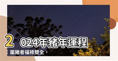 2024年 豬年運程|屬雞/狗/豬生肖運程2024｜龍年運勢預測＋麥玲玲推介 